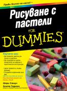 Рисуване с пастели For Dummies